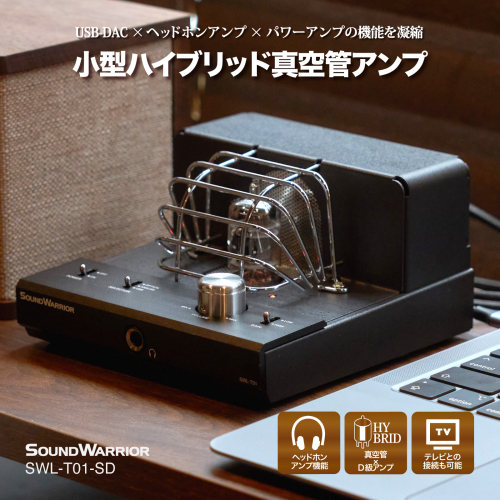 真空管アンプ SOUND WARRIOR 小型 ハイブリッド プリメインアンプ SWL-T01-SD 城下工業 USB DAC ヘッドホンアンプ パワーアンプ 小型 オーディオ 音響機器 アンプ 長野 長野県 上田市 1150031 - 長野県上田市
