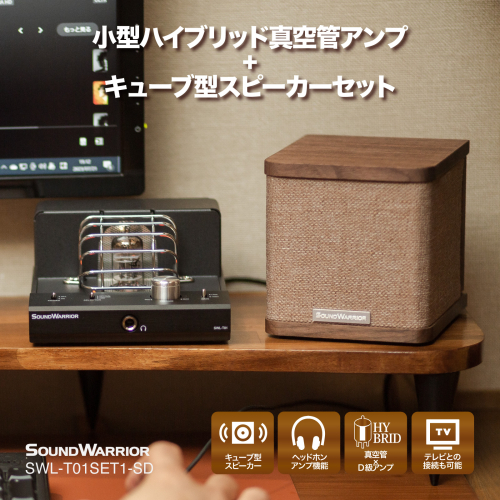 真空管アンプ スピーカー セット SOUND WARRIOR 小型 ハイブリッド プリメインアンプ キューブ型スピーカー SWL-T01SET1-SD 城下工業 USB DAC ヘッドホンアンプ パワーアンプ 小型 オーディオ 音響機器 アンプ 長野 長野県 上田市 1150032 - 長野県上田市
