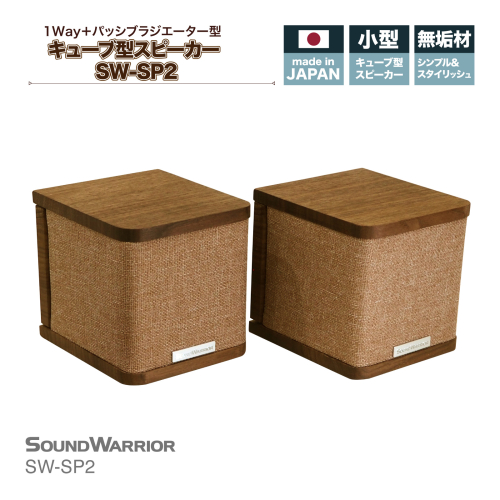 スピーカー SOUND WARRIOR キューブ型スピーカー SW-SP2 城下工業 オーディオ 音響機器 小型 コンパクトスピーカー コンパクトサイズ コンパクト 長野 長野県 上田市 1150033 - 長野県上田市