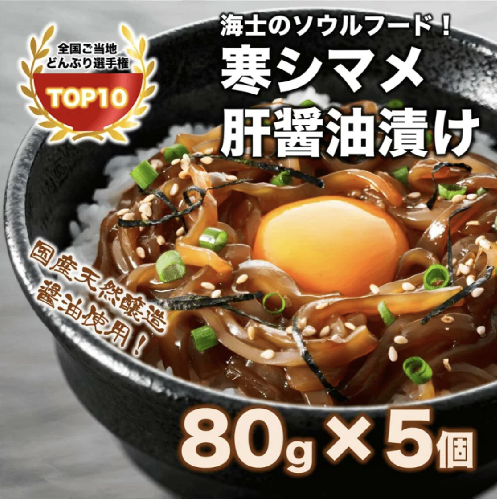 【全国ご当地どんぶりTOP10！】寒シマメ肝醤油漬け80g×5個◆天然醸造醤油使用 115036 - 島根県海士町