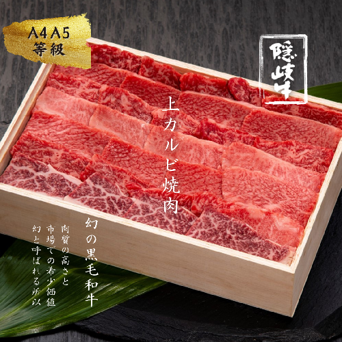 【A5・A4等級】幻の黒毛和牛・隠岐牛上カルビ焼肉用500g＜天然塩付き＞ 115038 - 島根県海士町