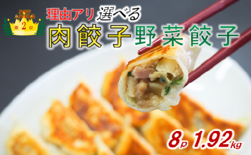 【訳あり】食べ比べ餃子セット（冷凍　肉・野菜餃子）：8パック