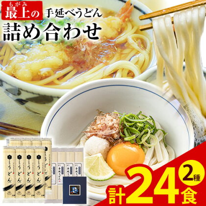 うどん 手延べ 手延べうどん 最上の手延べうどん詰め合わせ (うどん16食・早ゆで8食) 手延べうどん180g×8袋 手延べ早ゆでうどん180g×4袋 最上手延素麺有限会社《30日以内に予定(土日祝除く)》岡山県 浅口市 送料無料 麺 手のべ てのべ 1150556 - 岡山県浅口市