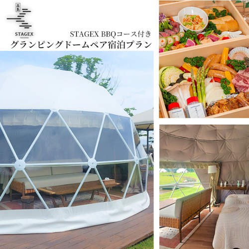 【M-174】STAGEX高島　グランピングドームペア宿泊プラン　STAGEX BBQコース付き　一泊二食付［高島屋選定品］ 1150669 - 滋賀県高島市