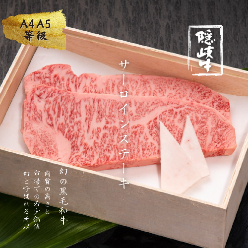 【A5・A4等級】幻の黒毛和牛・隠岐牛サーロインステーキ400g＜天然塩付き＞ 115094 - 島根県海士町