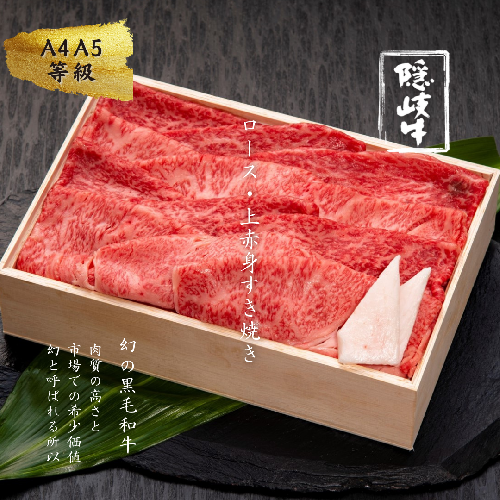 【A5・A4等級】幻の黒毛和牛 隠岐牛ロース・上赤身すき焼き用500g 115095 - 島根県海士町