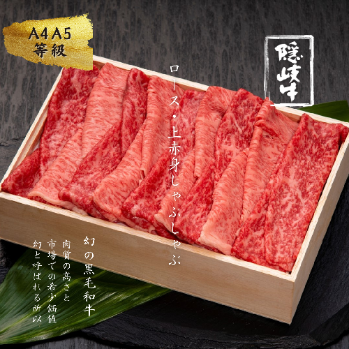 12/24までのお申し込みで年内発送！【幻の黒毛和牛 隠岐牛ロース・上赤身しゃぶしゃぶ用500g】 せいろ蒸し レシピ付き ABCクッキング 115096 - 島根県海士町