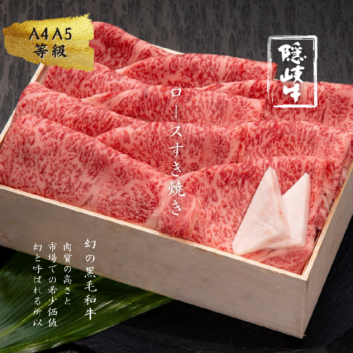 【A5・A4等級】幻の黒毛和牛・隠岐牛ロースすき焼き用600g 115102 - 島根県海士町