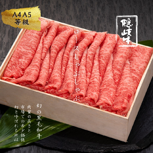 12/24までのお申し込みで年内発送！【幻の黒毛和牛・隠岐牛ロースしゃぶしゃぶ用600g】ABCクッキングせいろ蒸し レシピ付き 115103 - 島根県海士町