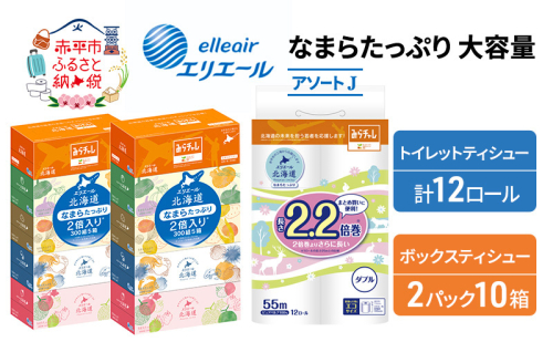 エリエール [アソートJ] なまらたっぷり 大容量 トイレットペーパー ティッシュ トイレ ボックスティッシュ 防災 ひとり暮らし 紙 常備品 備蓄品 消耗品 日用品 生活必需品 送料無料 赤平市 雑貨  1151626 - 北海道赤平市