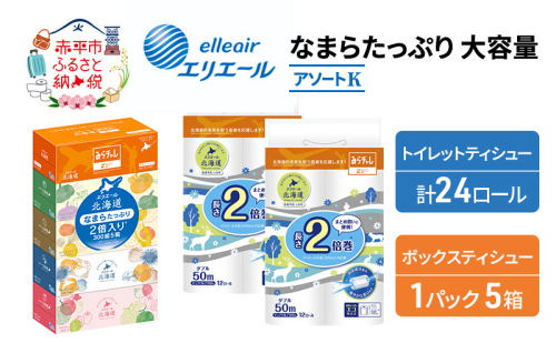 エリエール [アソートK] なまらたっぷり 大容量 トイレットペーパー ティッシュ トイレ ボックスティッシュ 防災 ひとり暮らし 紙 常備品 備蓄品 消耗品 日用品 生活必需品 送料無料 赤平市 雑貨  1151628 - 北海道赤平市