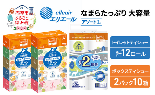 エリエール [アソートL] なまらたっぷり 大容量 トイレットペーパー ティッシュ トイレ ボックスティッシュ 防災 ひとり暮らし 紙 常備品 備蓄品 消耗品 日用品 生活必需品 送料無料 赤平市 雑貨  1151631 - 北海道赤平市