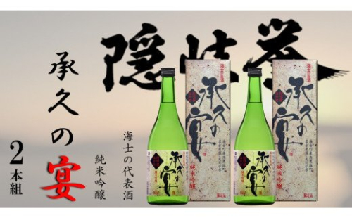 【海士を代表する名酒】承久の宴 720ml 2本セット 115170 - 島根県海士町