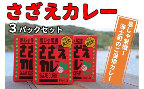 【島じゃ常識!】海士のご当地カレー!さざえカレー3パックセット 115186 - 島根県海士町