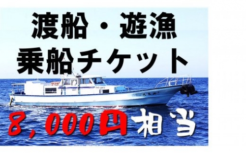 【渡船・遊漁】乗船チケット 8000円相当 115191 - 島根県海士町
