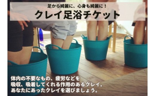 クレイ足浴チケット 115199 - 島根県海士町