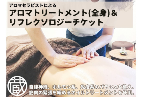 アロマトリートメント(全身)&リフレクソロジーチケット 115202 - 島根県海士町