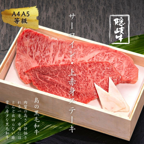 【A5・A4等級】隠岐牛サーロイン・上赤身ステーキセット400g＜天然塩付き＞ 115204 - 島根県海士町