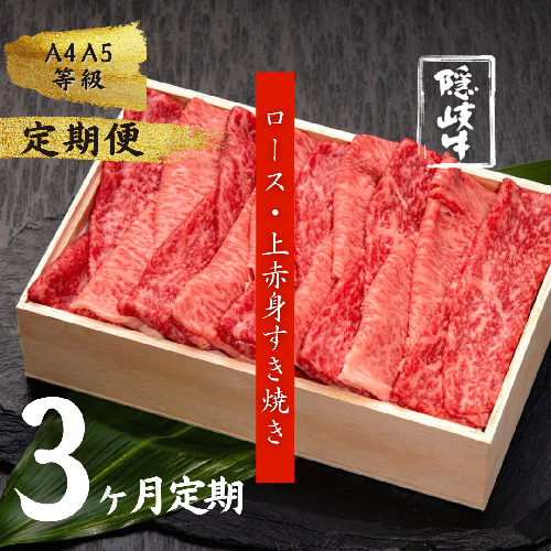 【和牛の定期便】隠岐牛ロース・上赤身すき焼き定期便（3か月） 115229 - 島根県海士町