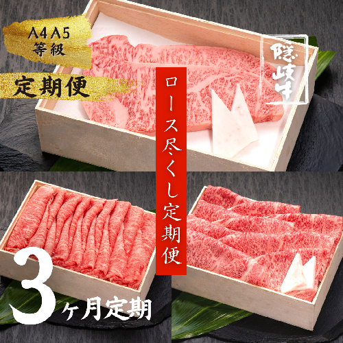 【和牛の定期便】隠岐牛ロース尽くし定期便（3か月） 115231 - 島根県海士町