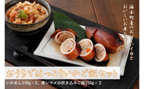 おうちでほっこりいかご飯セット 115235 - 島根県海士町