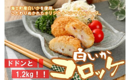 白いかコロッケ ドドンと1.2kg!! (オリジナルベシャメルソース+ほくほくポテト) 115239 - 島根県海士町