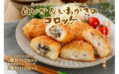 白いか&いわがきのコロッケ (オリジナルベシャメルソース+ほくほくポテト) 115240 - 島根県海士町
