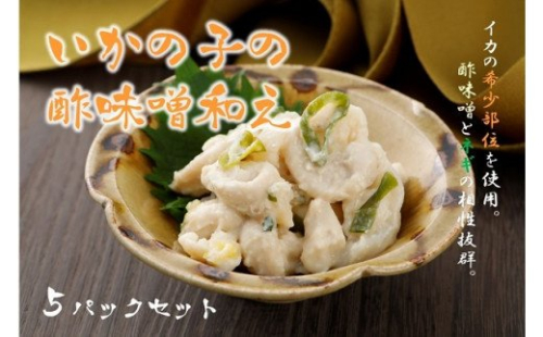 いかの子の酢味噌和え5パックセット 1匹からごく少量しかとれない希少部位 115241 - 島根県海士町