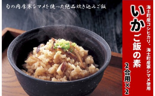 絶品炊き込みご飯 いかご飯の素 115248 - 島根県海士町
