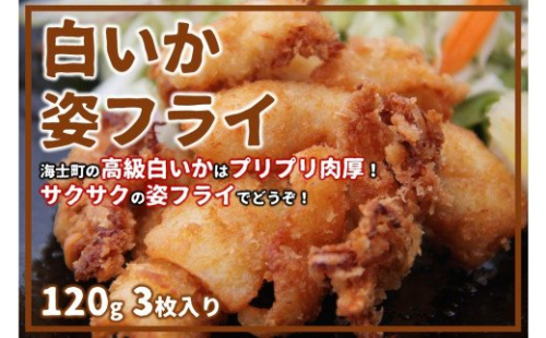 白いか姿フライ3枚入り(180g×3) 115249 - 島根県海士町