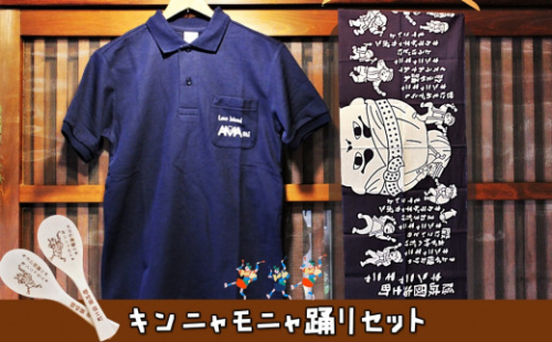 【島の夏の伝統祭】キンニャモニャ踊りセット(ポロシャツ・手ぬぐい・しゃもじ) 115262 - 島根県海士町