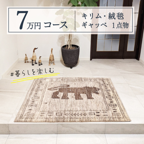 【7万円コース】キリム・絨毯・ギャッベ　豊富なカタログから自由に選べる！ 【各 限定1点 】 キリム 絨毯 ギャッベ ラグ 手織り 最高級 天然 玄関 じゅうたん [BP236-NT] 1152814 - 茨城県つくばみらい市