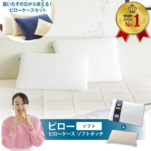 エアウィーヴ ピロー ソフト × ピローケース ソフトタッチ セット（ネイビー or ベージュ） 寝具 枕 まくら 届いたその日に使える 1153215 - 愛知県幸田町