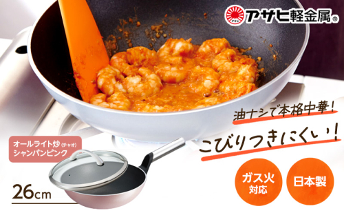 [ オールライト炒（チャオ） 26cm・シャンパンピンク ] ガラス蓋・レシピ付き 中華なべ 中華鍋 深型 日本製 ガス 調理器具 キッチン 日用品 ギフト プレゼント アサヒ軽金属 1153295 - 兵庫県加西市