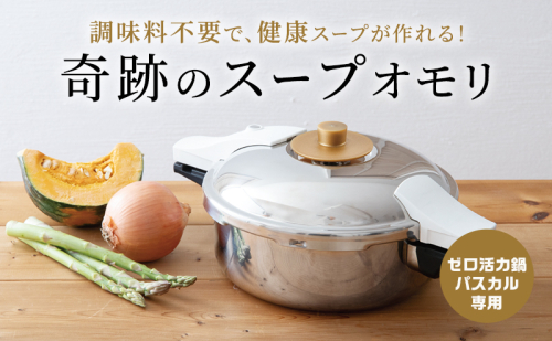 特別寄附額 [ 奇跡のスープオモリ（ゼロ活力なべパスカル専用） ] 付属品 日本製 キッチン用品 調理器具 ギフト アサヒ軽金属 改定前 1153296 - 兵庫県加西市