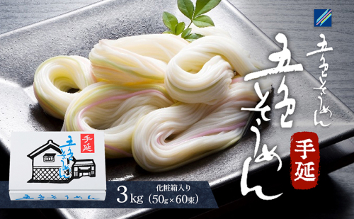 手延五色そうめん3kg T-60 麺類 ランチ お昼ご飯 夕飯 晩御飯 手延べそうめん そうめん詰合せ 彩り鮮やか なめらかなのどこし  1153498 - 愛媛県東温市