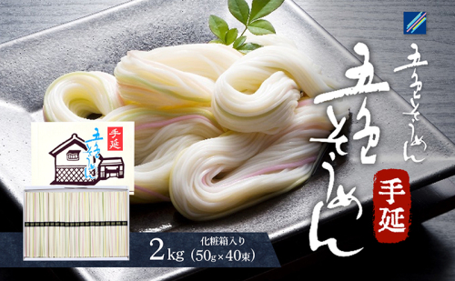 手延五色そうめん2kg T-40 麺類 ランチ お昼ご飯 夕飯 晩御飯 手延べそうめん そうめん詰合せ 彩り鮮やか なめらかなのどこし  1153499 - 愛媛県東温市