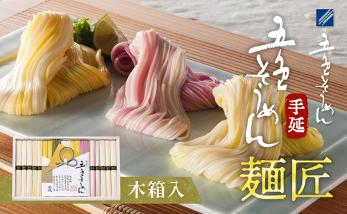 手延五色そうめん　麺匠 IT-M 麺類 ランチ お昼ご飯 夕飯 晩御飯 手延べそうめん そうめん詰合せ 華やか 贈り物  1153501 - 愛媛県東温市