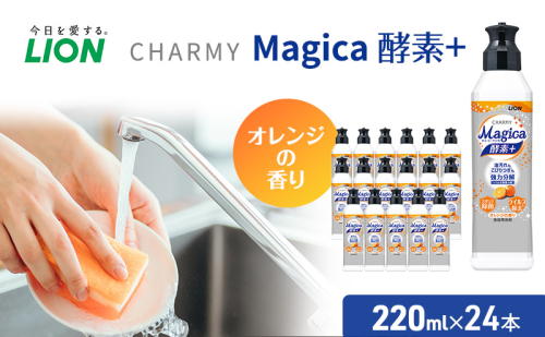 洗剤 CHARMY Magica チャーミー マジカ 酵素プラス オレンジ 24本 セット ライオン 日用品 消耗品 食器用洗剤 食器用 食器洗剤 台所洗剤 台所用洗剤 除菌 酵素 洗浄 キッチン 食器洗い洗剤 食器 台所 ギフト 石鹸  1153879 - 千葉県市原市