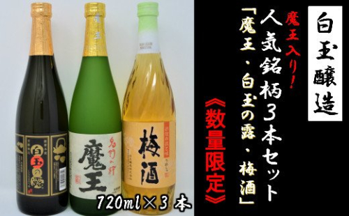 【数量限定】No.1174-2　白玉醸造　魔王入り３本セット（4合瓶） 115402 - 鹿児島県錦江町
