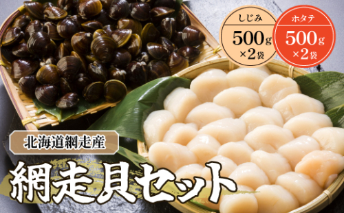 網走貝セット（ホタテ500g×2パック＆しじみ500g×2袋）（網走産） ABB038 1154894 - 北海道網走市