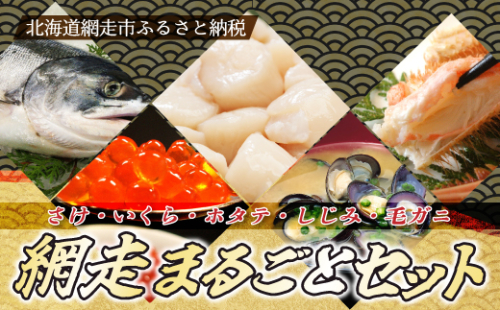網走まるごとセット 新巻鮭2.5kg ・いくら醤油漬500g・ ホタテ貝柱500g・ しじみ500g・ 毛ガニ1尾（北海道産） ABB039 1154895 - 北海道網走市