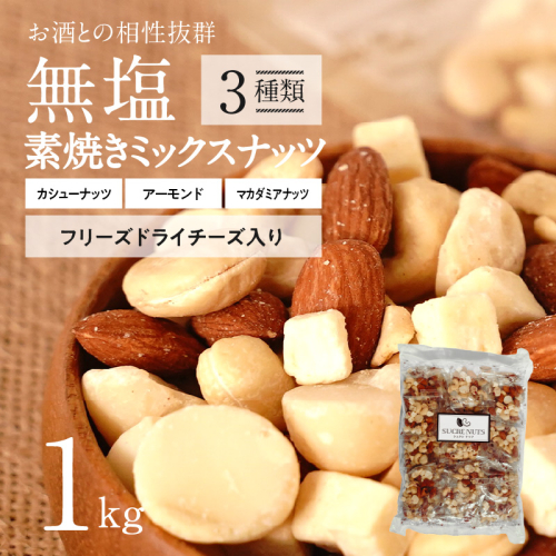  【個包装タイプ】フリーズドライチーズ入り 無塩素焼きのミックスナッツ3種1kg（25g×40袋）無塩 小袋 個包装 アーモンド カシューナッツ マカダミアナッツ SUCRENUTS　H059-150 1155067 - 愛知県碧南市