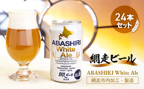 網走ビール【ABASHIRI White Ale】24本セット（網走市内加工・製造） ABH005 1155279 - 北海道網走市