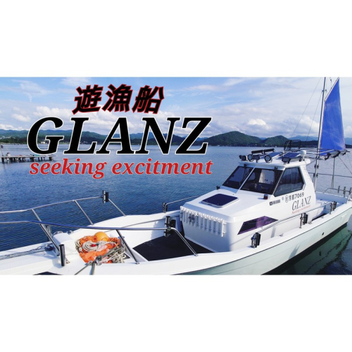 チャーター 遊漁船 GLANZ グランツ　3名様乗船チケット 1155280 - 京都府京丹後市