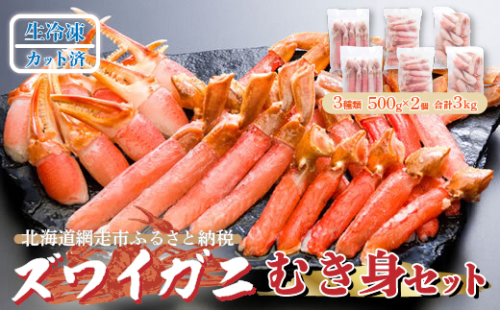 生冷凍 カット済 ズワイガニ むき身セット 3kg（北海道・ロシア・アメリカ産） ABE004 1155336 - 北海道網走市