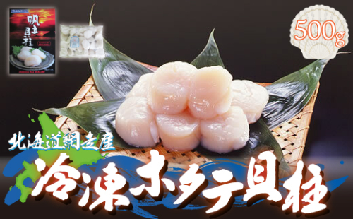 <網走産>冷凍ホタテ貝柱 500g ABE005 1155387 - 北海道網走市