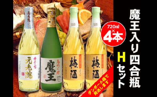 No.2075-1　白玉醸造　魔王入り４合瓶×４本Hセット 115541 - 鹿児島県錦江町