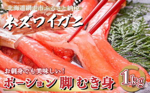 生冷凍 本ズワイガニ ポーション 脚 むき身 1kg 【生食可・お刺身OK】（北海道・ロシア・アメリカ産） ABE010 1155424 - 北海道網走市