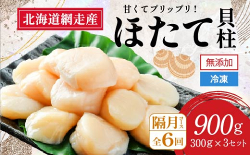【新物先行予約 定期便】全6回（隔月）＜網走前浜産＞無添加ホタテ貝柱【 900g (300g×3パック) 】（2025年10月より順次発送） ABAI024 1155433 - 北海道網走市